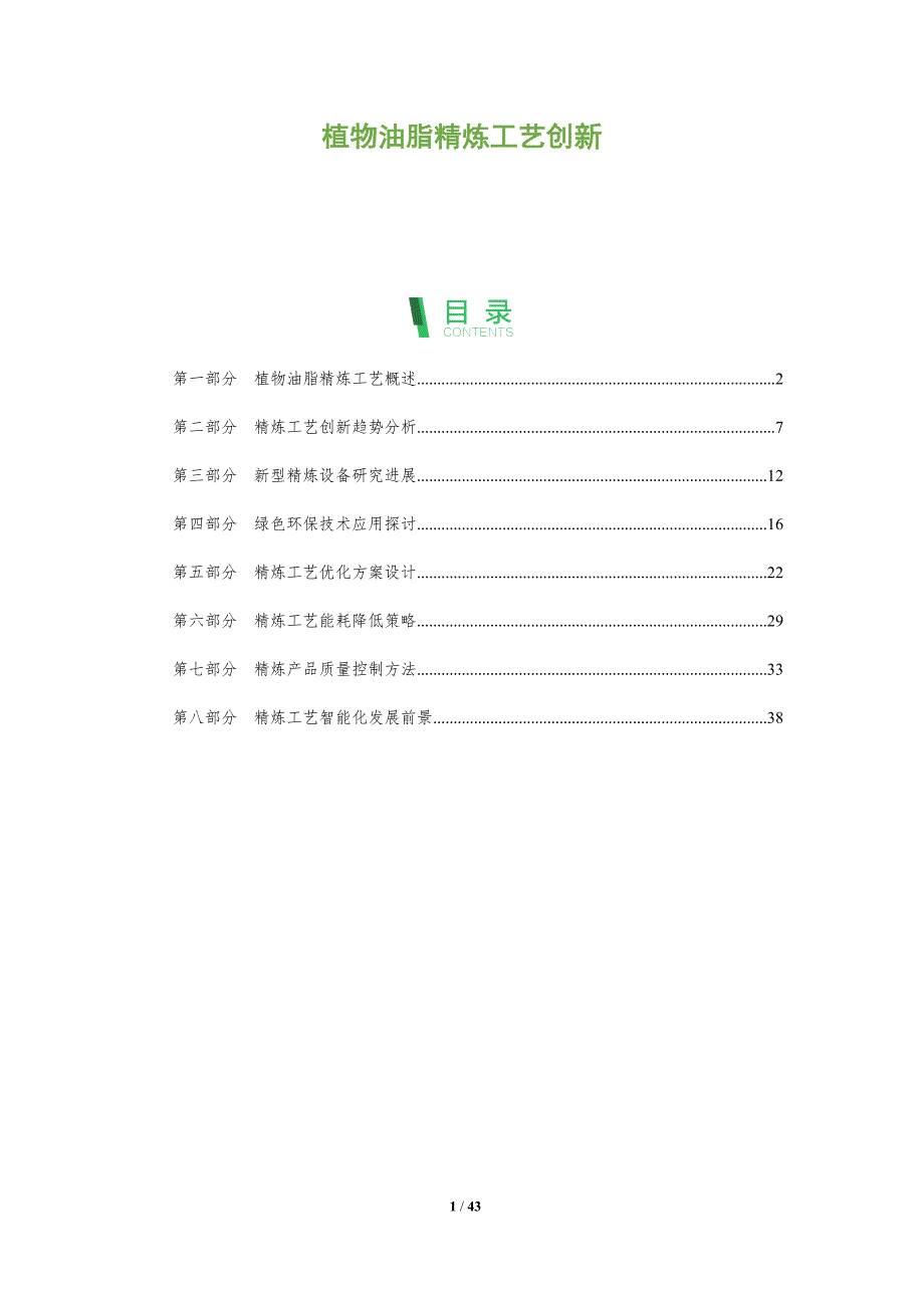 植物油脂精炼工艺创新-全面剖析_第1页