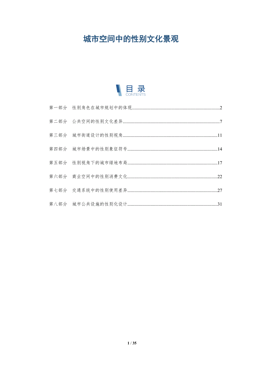 城市空间中的性别文化景观-全面剖析_第1页