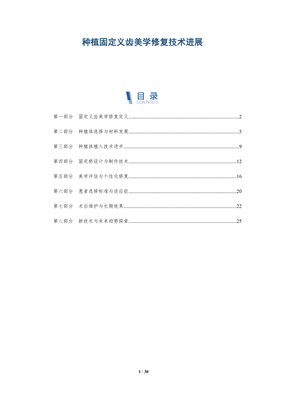 种植固定义齿美学修复技术进展-全面剖析_第1页