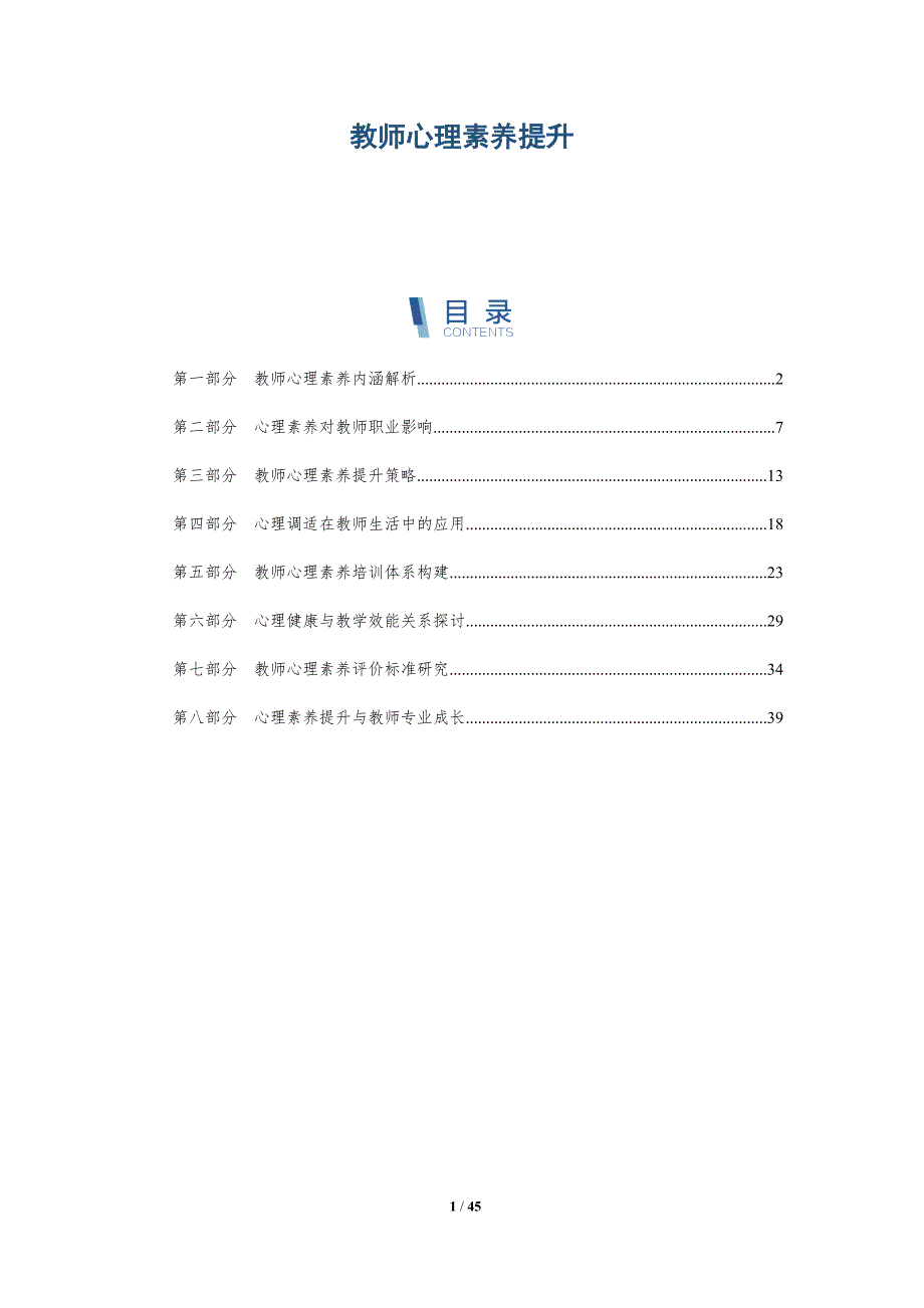 教师心理素养提升-全面剖析_第1页