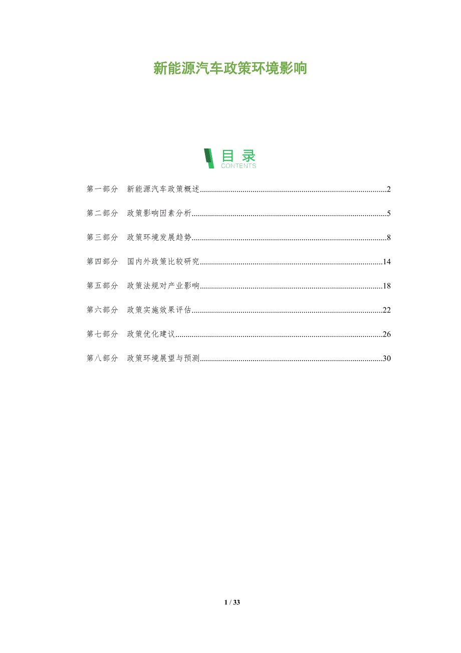 新能源汽车政策环境影响-全面剖析_第1页