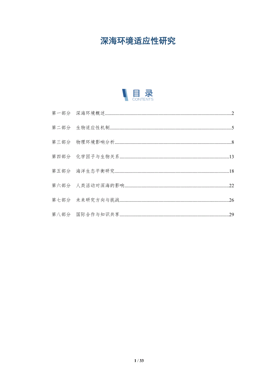 深海环境适应性研究-全面剖析_第1页