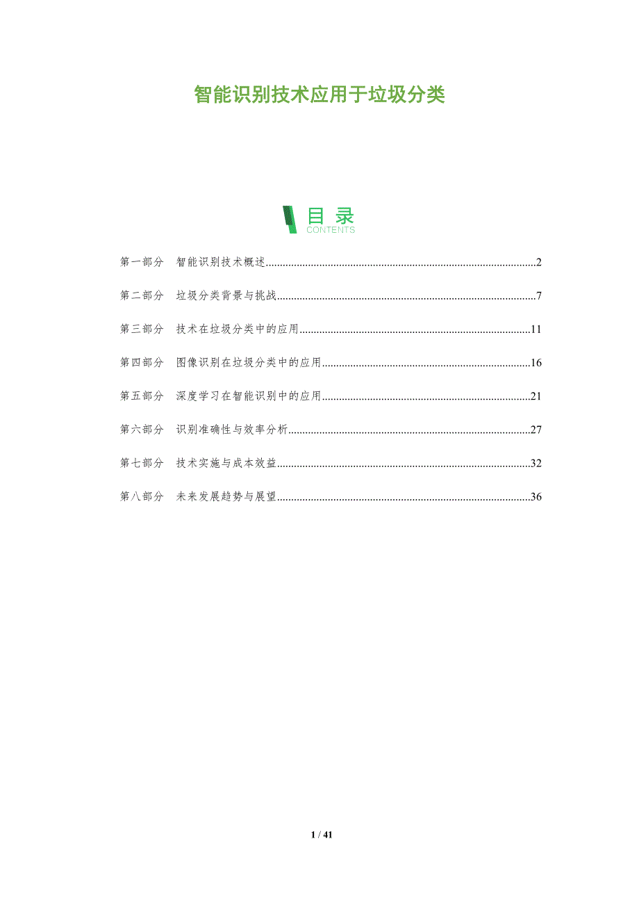 智能识别技术应用于垃圾分类-全面剖析_第1页