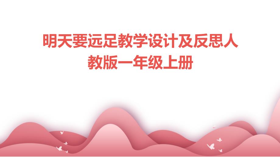 明天要远足教学设计及反思人教版一年级上册_第1页