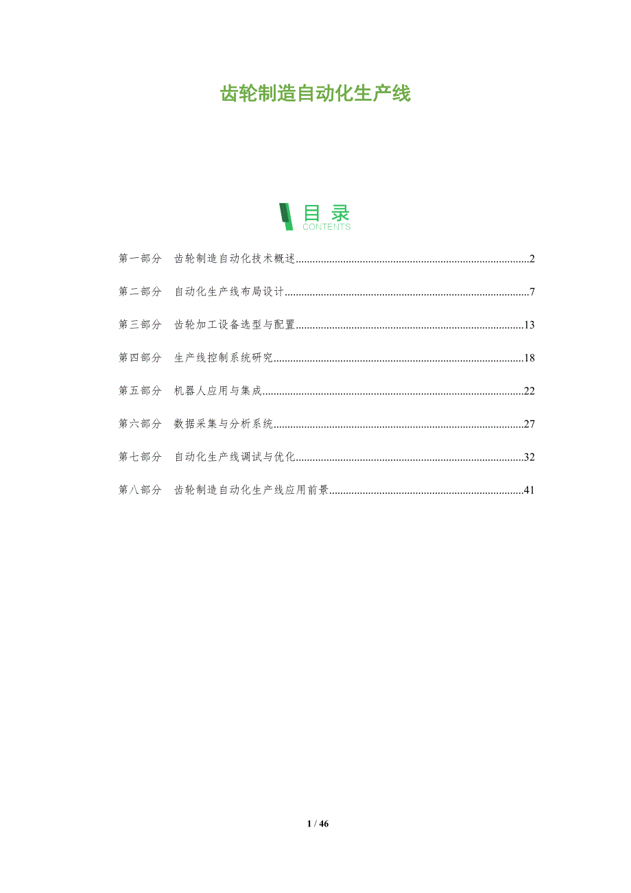 齿轮制造自动化生产线-全面剖析_第1页