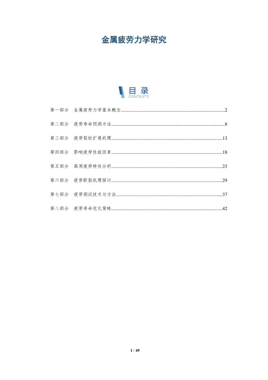金属疲劳力学研究-全面剖析_第1页