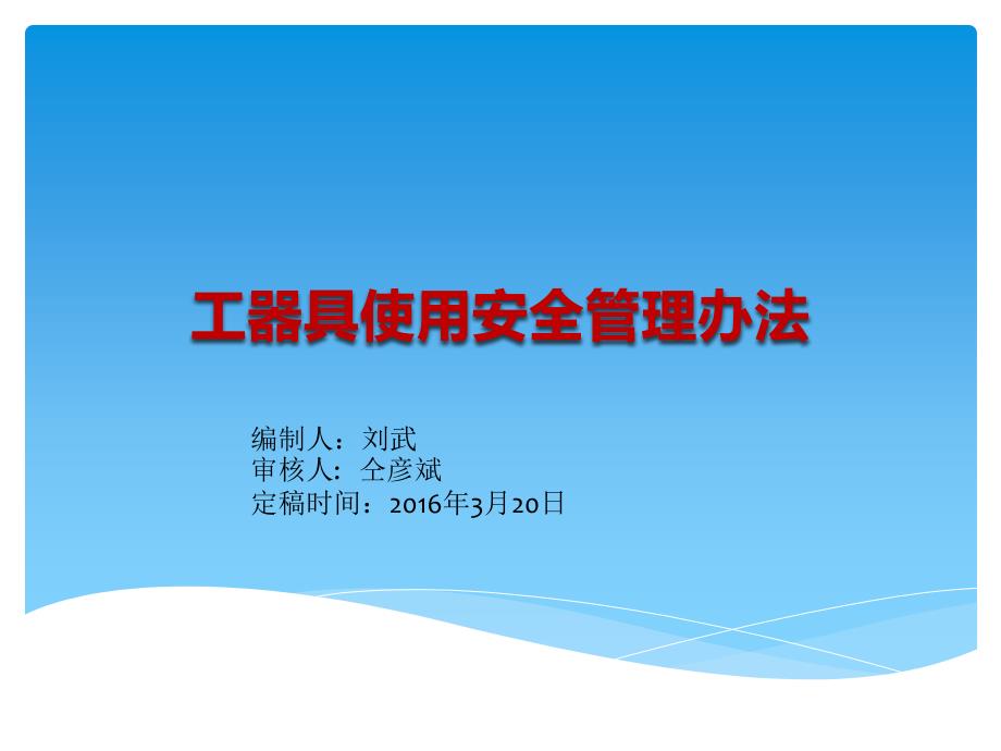 工器使用安全管理办法课件_第1页