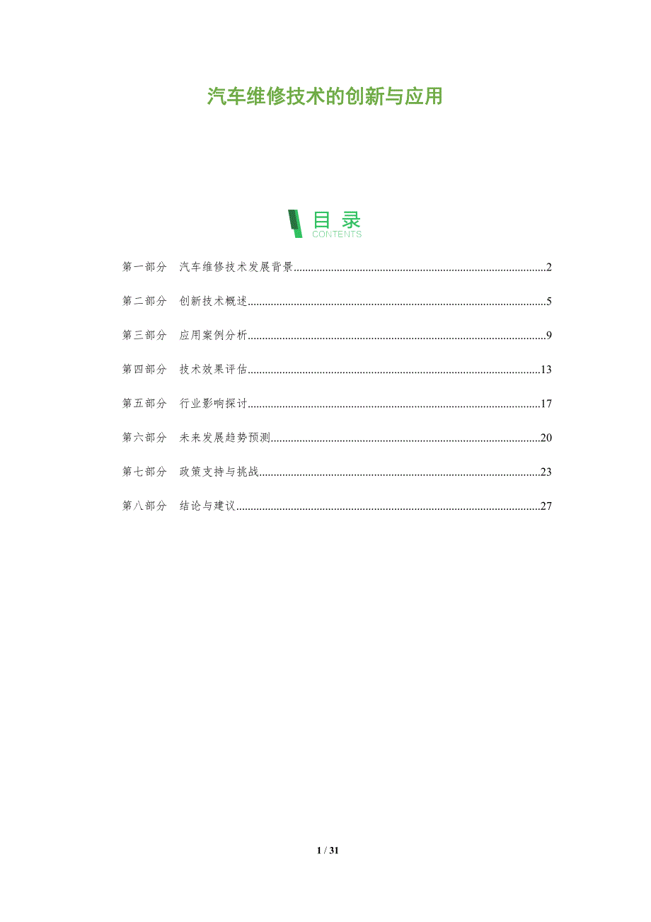 汽车维修技术的创新与应用-全面剖析_第1页