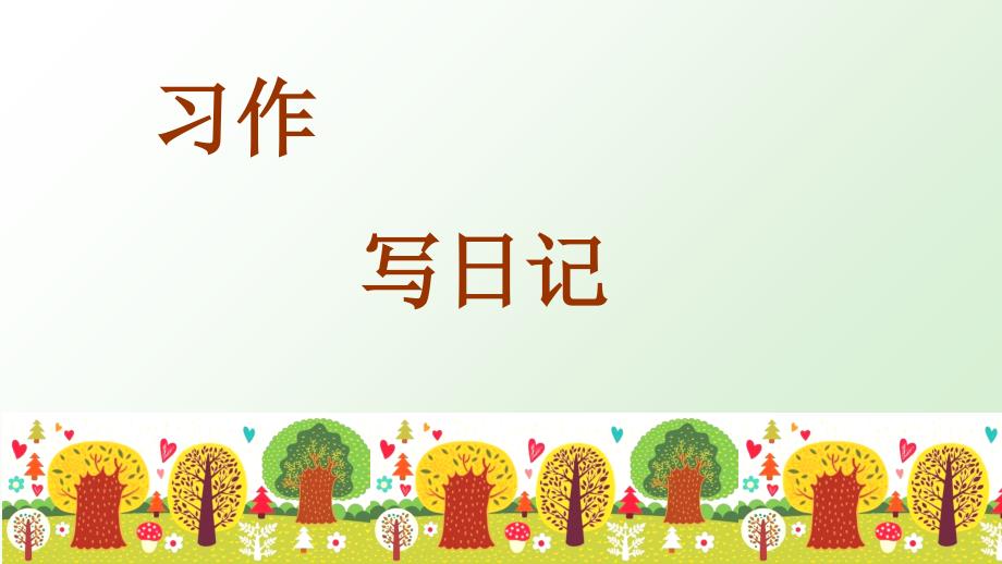 三年级语文上册第二单元习作指导人教部编版课件_第1页