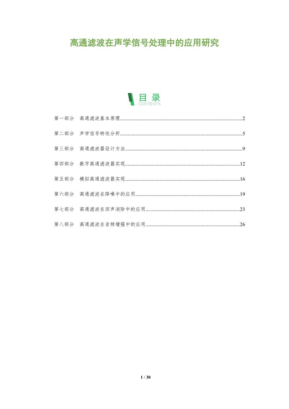 高通滤波在声学信号处理中的应用研究-全面剖析_第1页