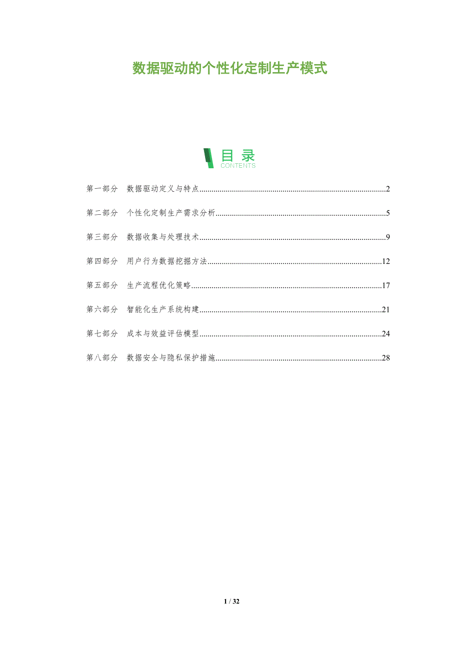 数据驱动的个性化定制生产模式-全面剖析_第1页
