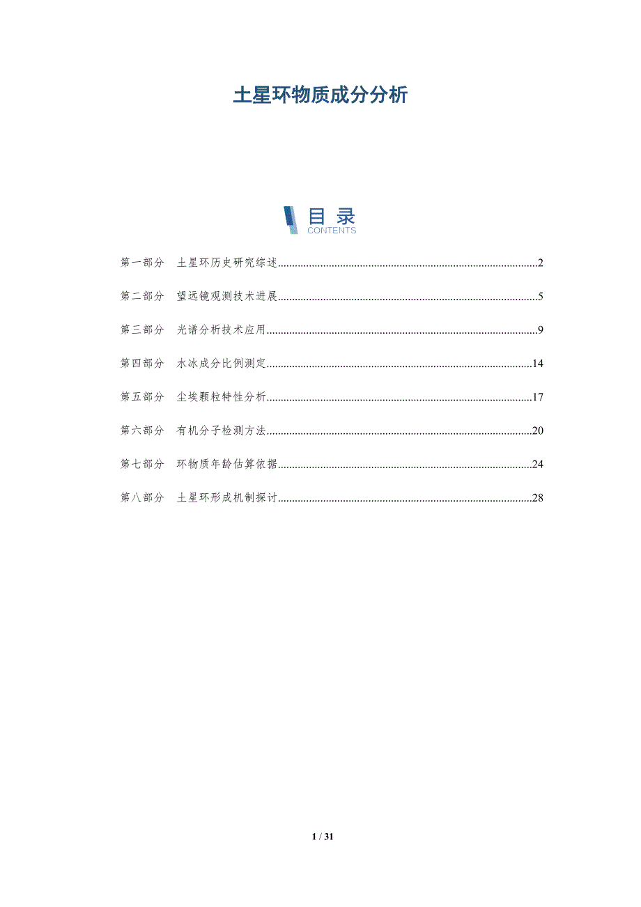土星环物质成分分析-第1篇-全面剖析_第1页