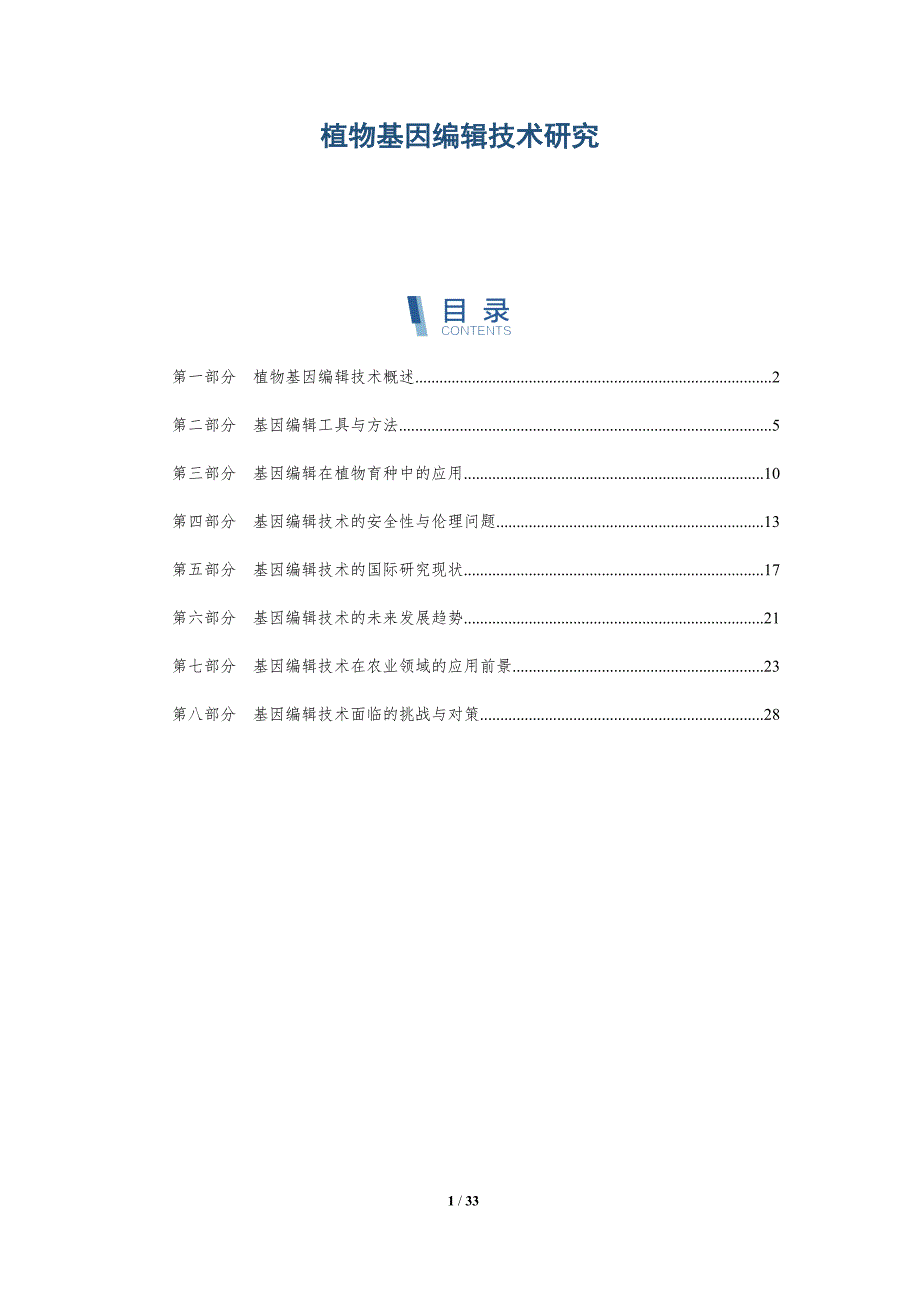 植物基因编辑技术研究-全面剖析_第1页