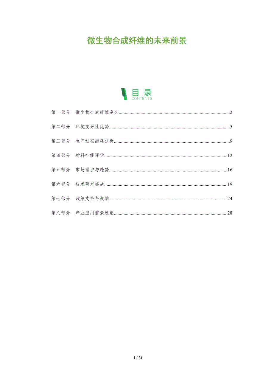 微生物合成纤维的未来前景-全面剖析_第1页