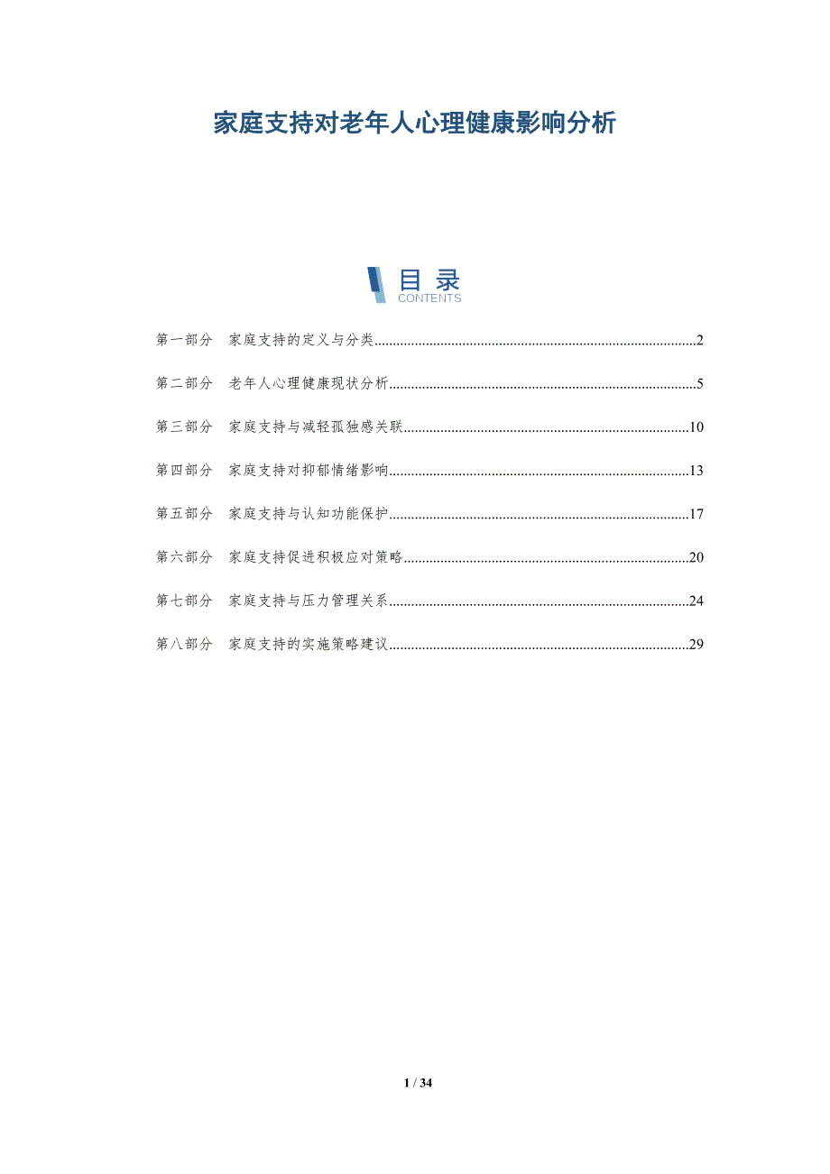 家庭支持对老年人心理健康影响分析-全面剖析_第1页