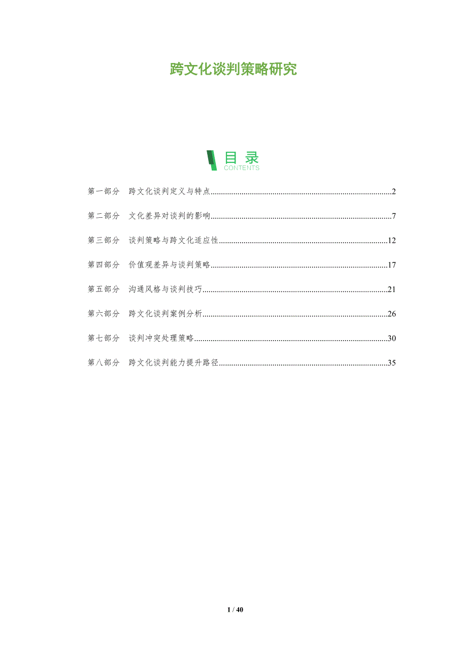 跨文化谈判策略研究-全面剖析_第1页