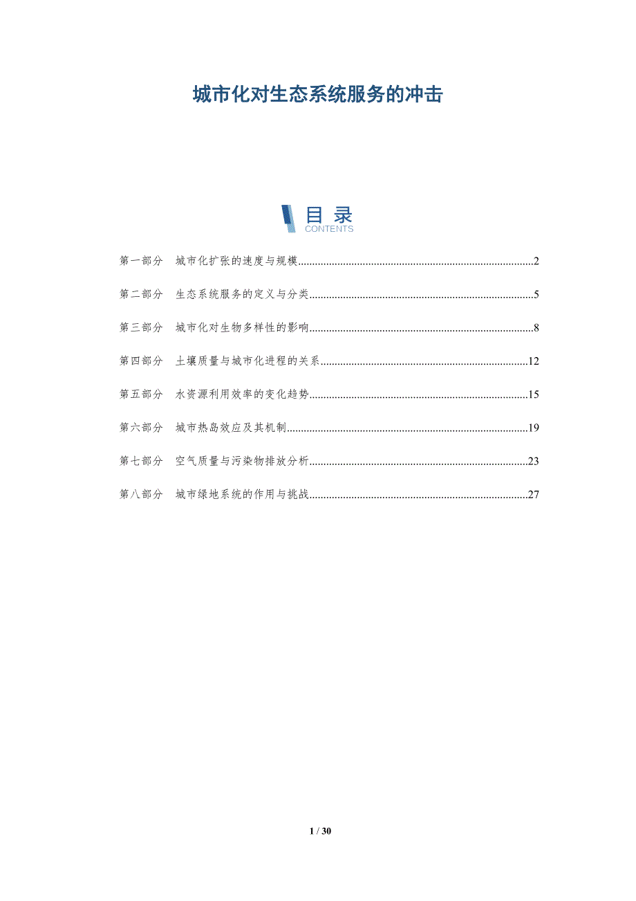 城市化对生态系统服务的冲击-全面剖析_第1页