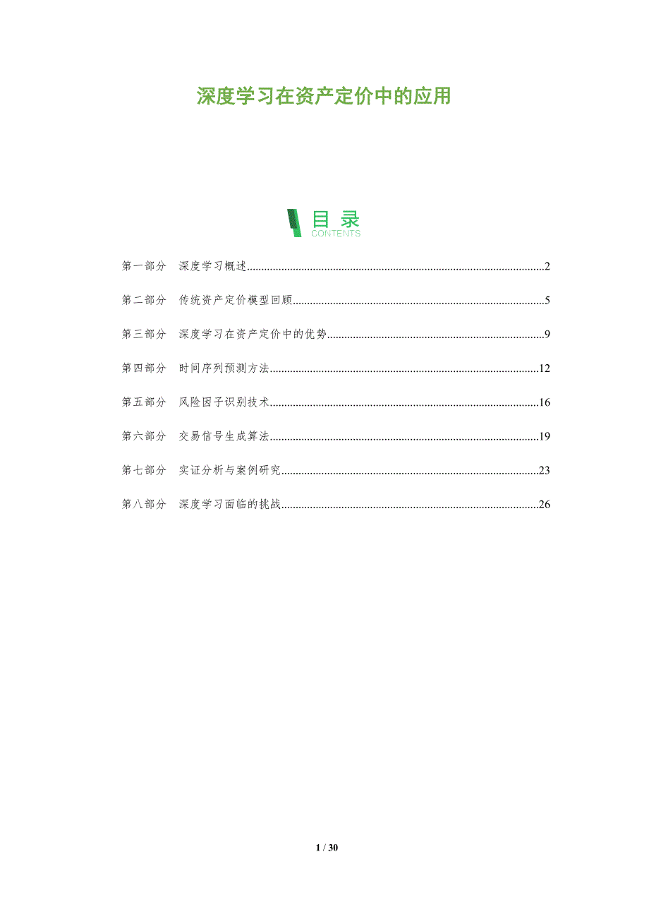 深度学习在资产定价中的应用-全面剖析_第1页