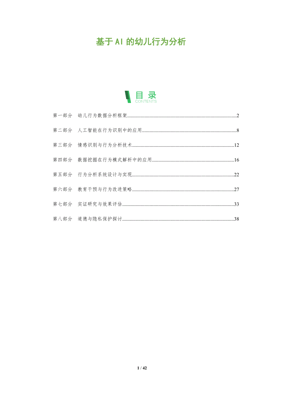 基于AI的幼儿行为分析-全面剖析_第1页
