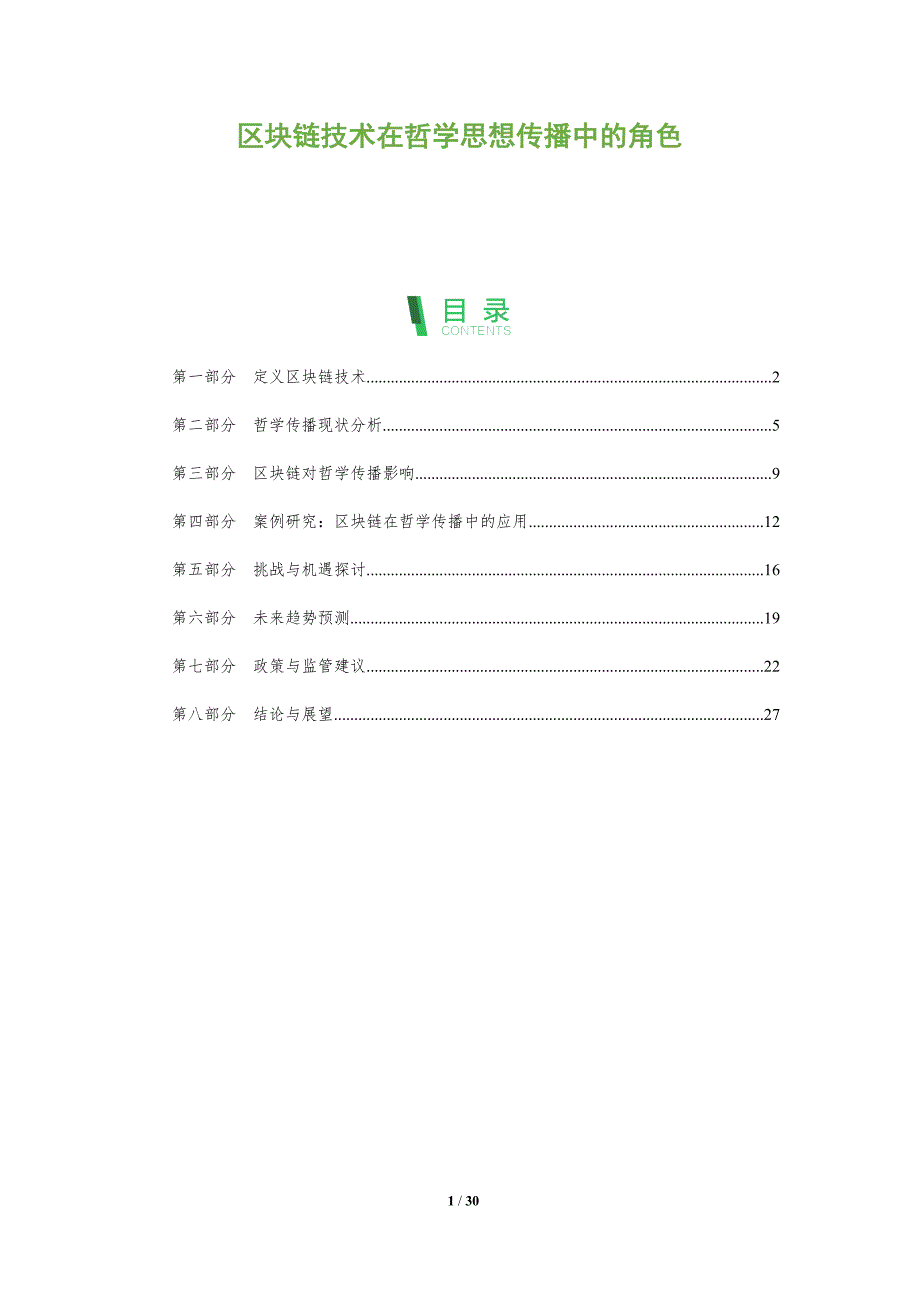 区块链技术在哲学思想传播中的角色-全面剖析_第1页