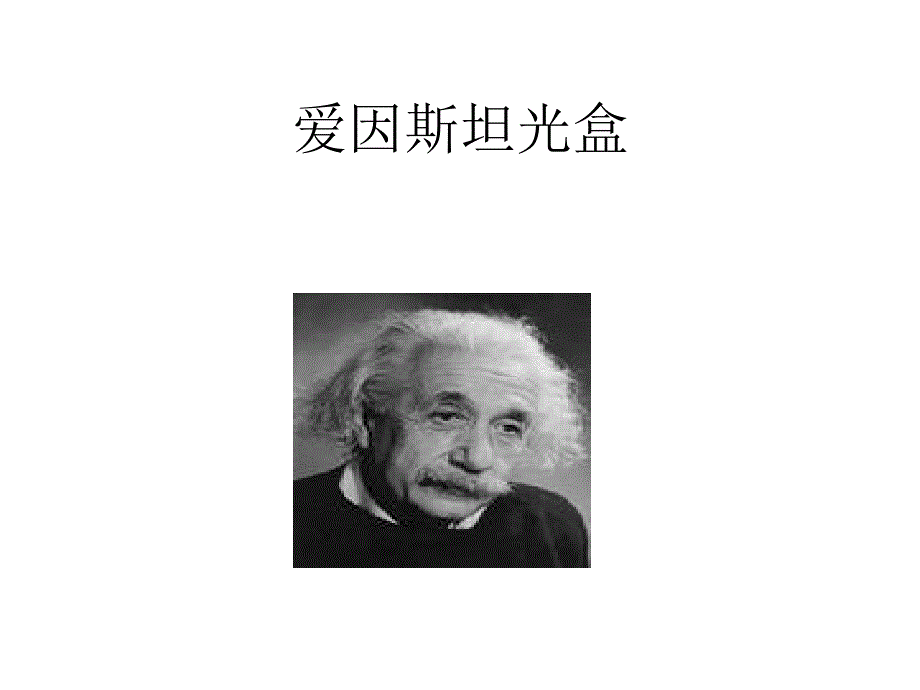 《爱因斯坦光盒》PPT课件_第1页