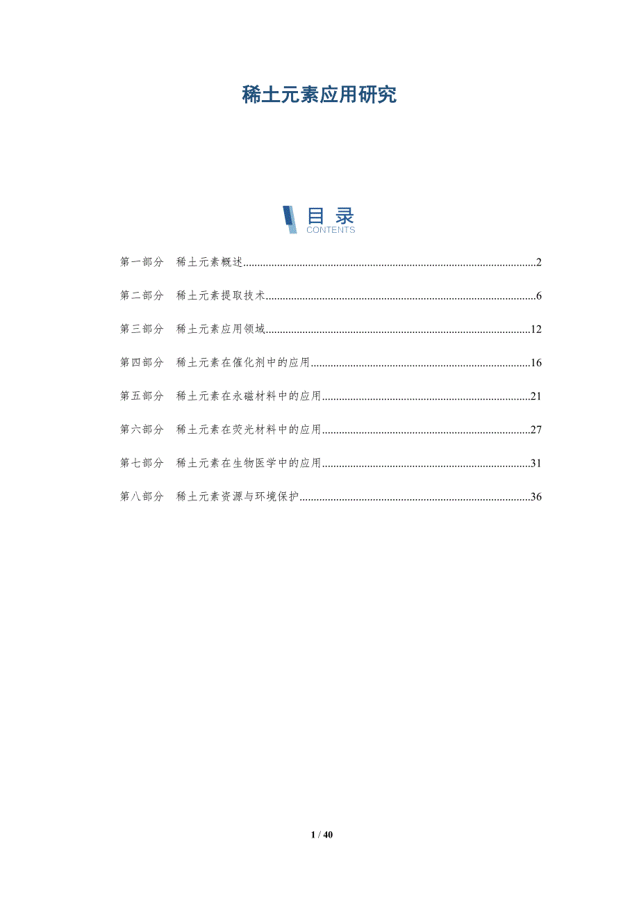 稀土元素应用研究-全面剖析_第1页