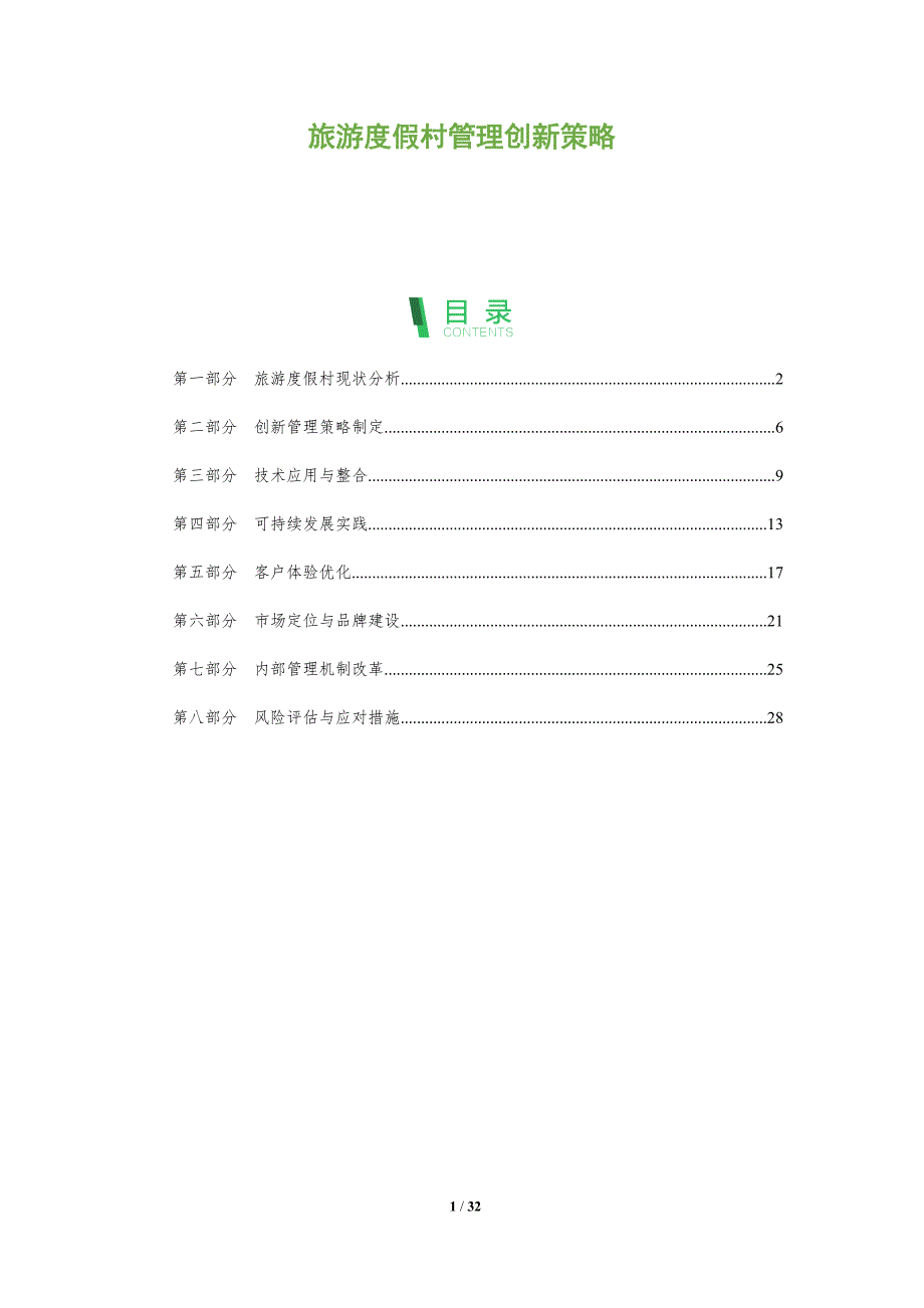 旅游度假村管理创新策略-全面剖析_第1页