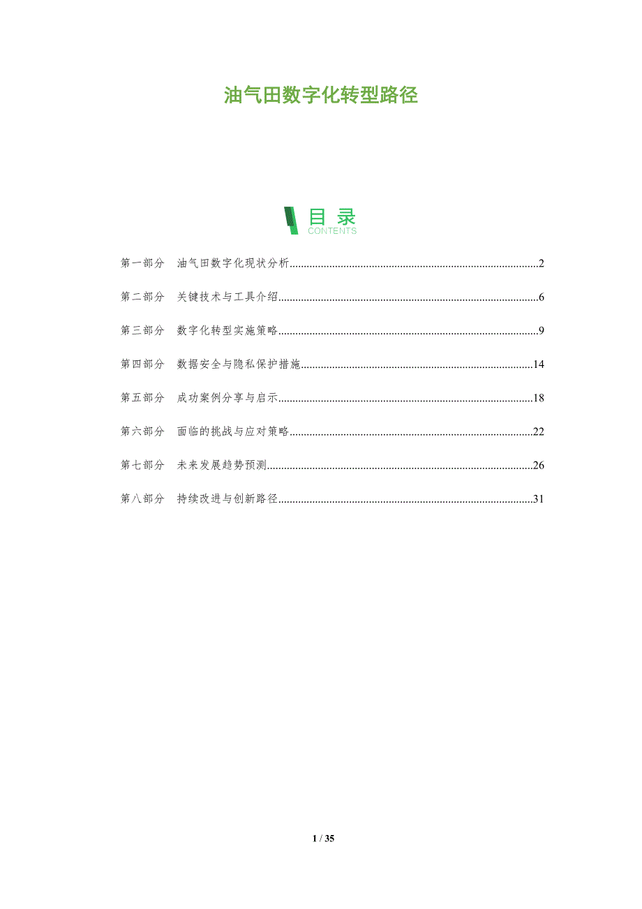 油气田数字化转型路径-全面剖析_第1页