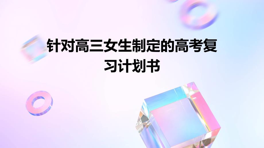 针对高三女生制定的高考复习计划书_第1页