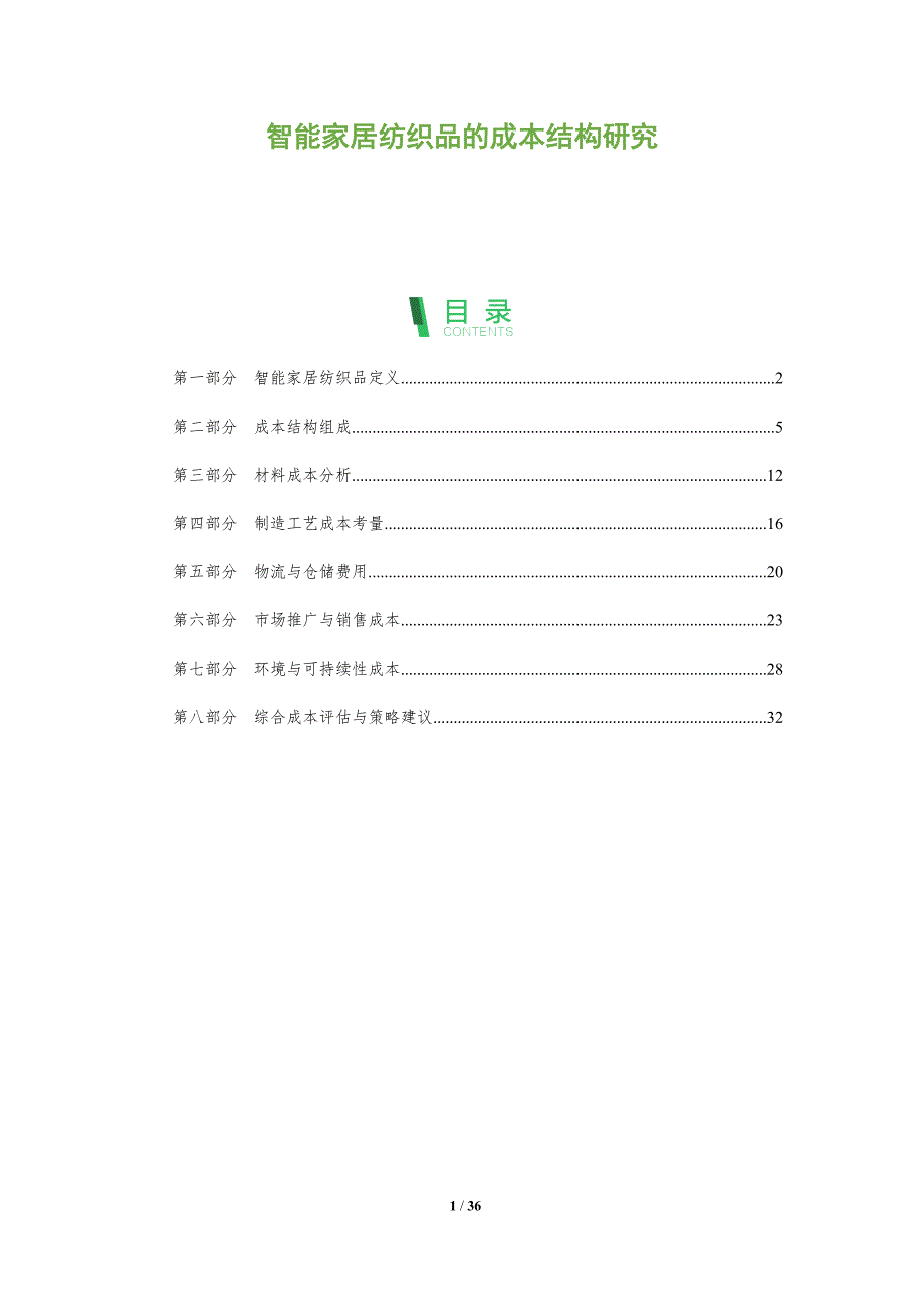 智能家居纺织品的成本结构研究-全面剖析_第1页
