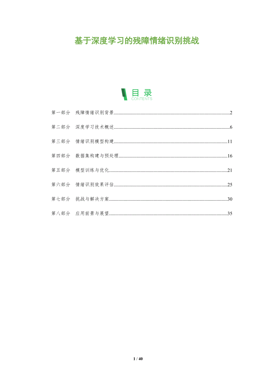 基于深度学习的残障情绪识别挑战-全面剖析_第1页