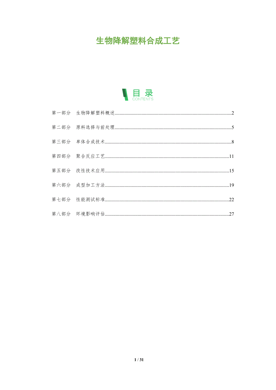 生物降解塑料合成工艺-全面剖析_第1页
