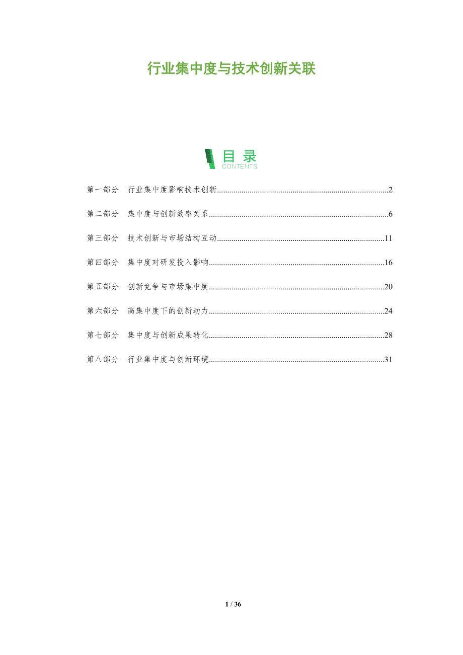 行业集中度与技术创新关联-全面剖析_第1页