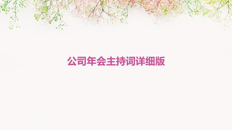 公司年会主持词详细版_第1页