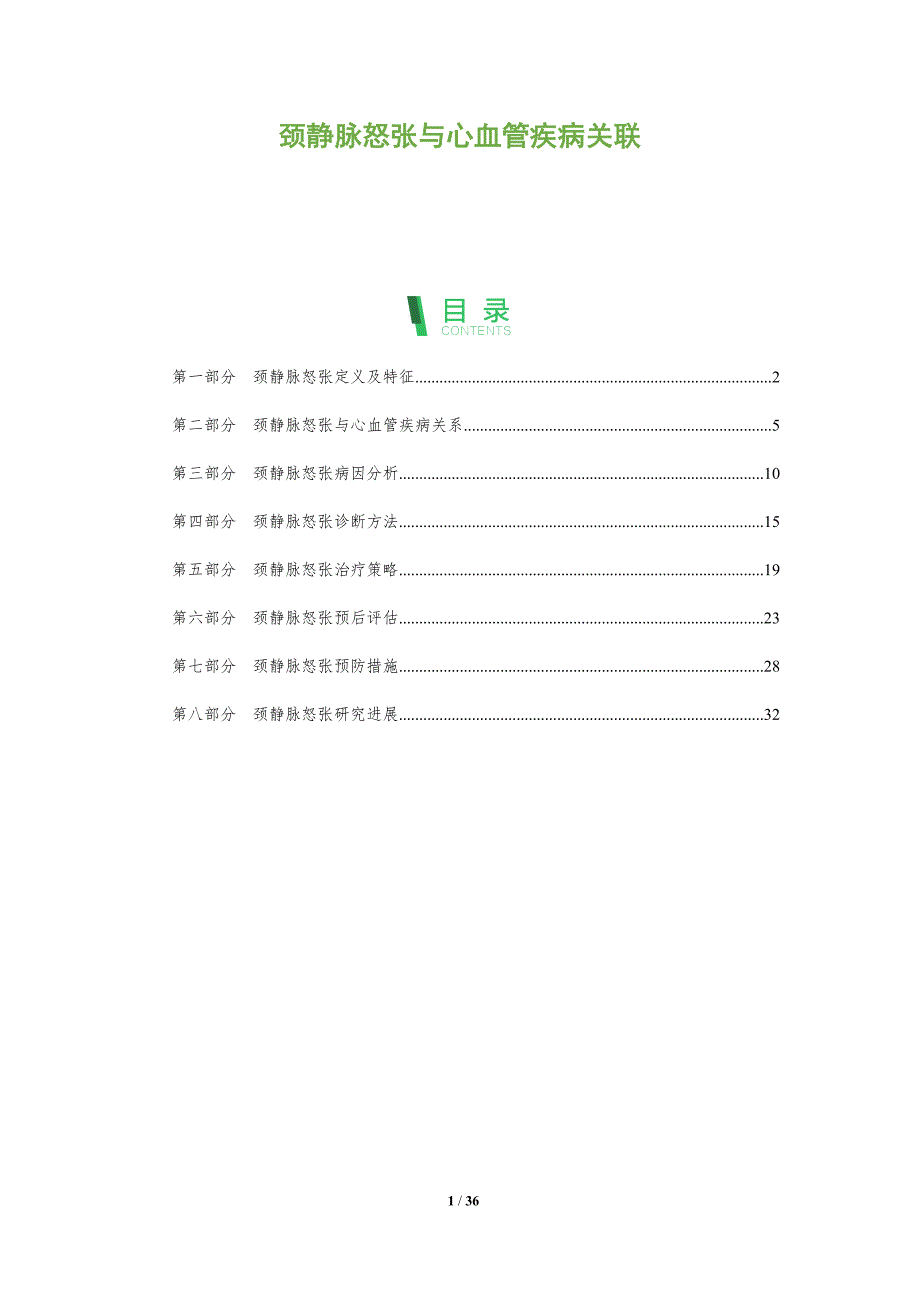 颈静脉怒张与心血管疾病关联-全面剖析_第1页