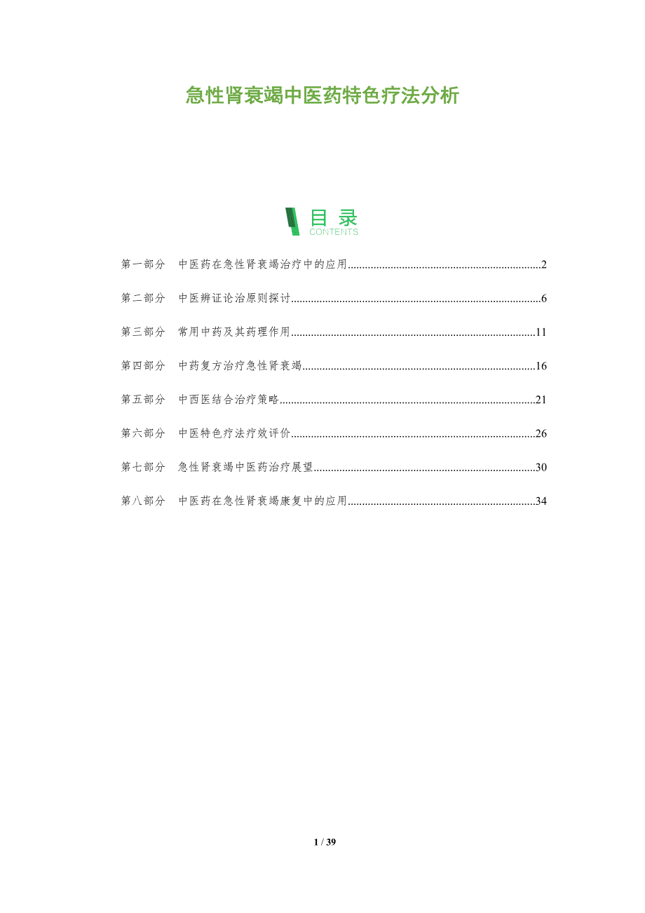 急性肾衰竭中医药特色疗法分析-全面剖析_第1页