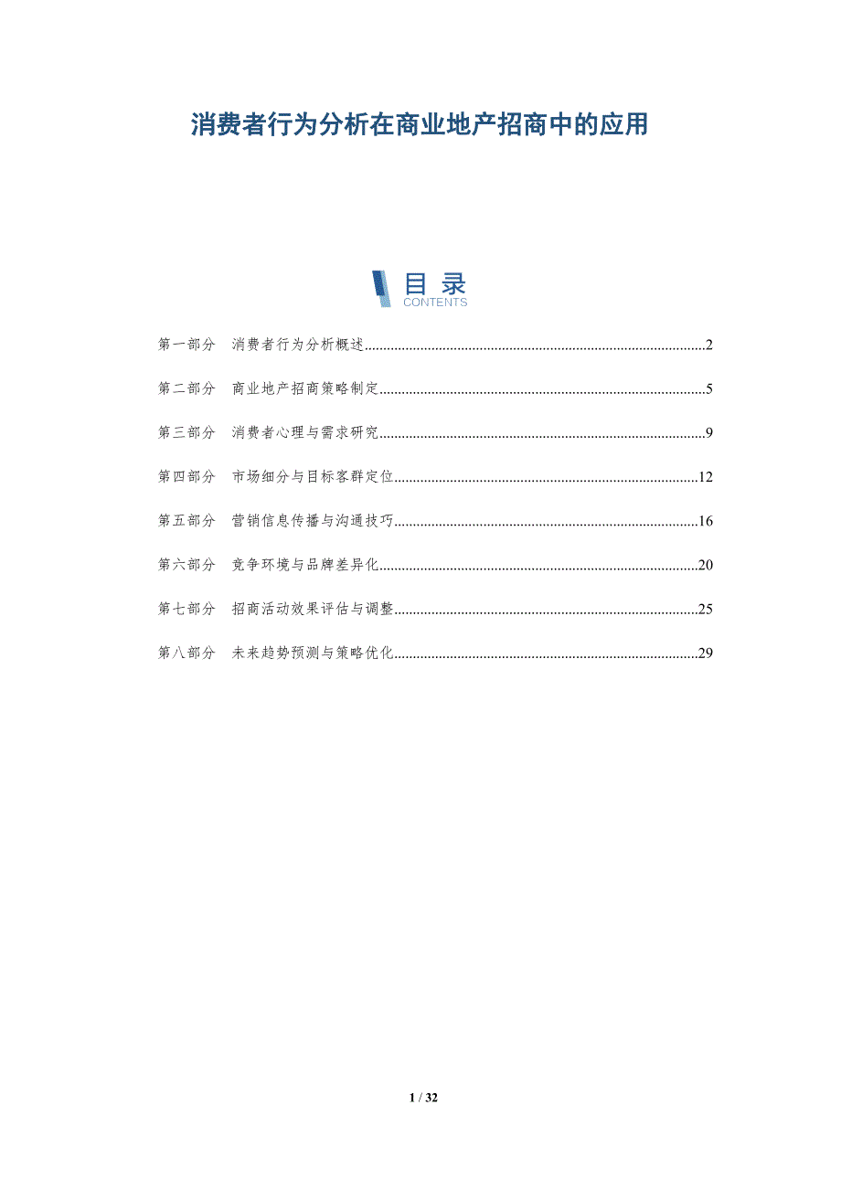 消费者行为分析在商业地产招商中的应用-全面剖析_第1页