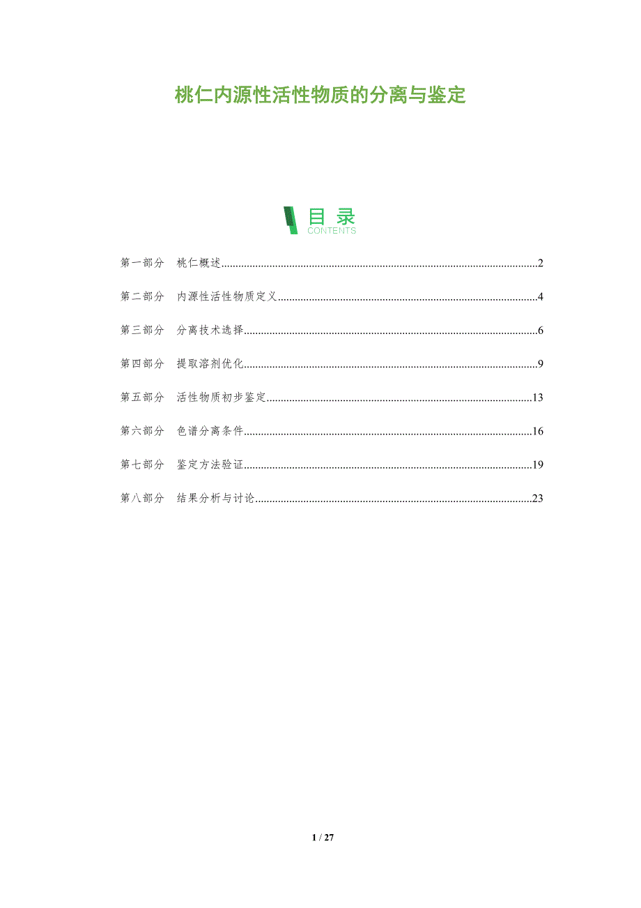 桃仁内源性活性物质的分离与鉴定-全面剖析_第1页
