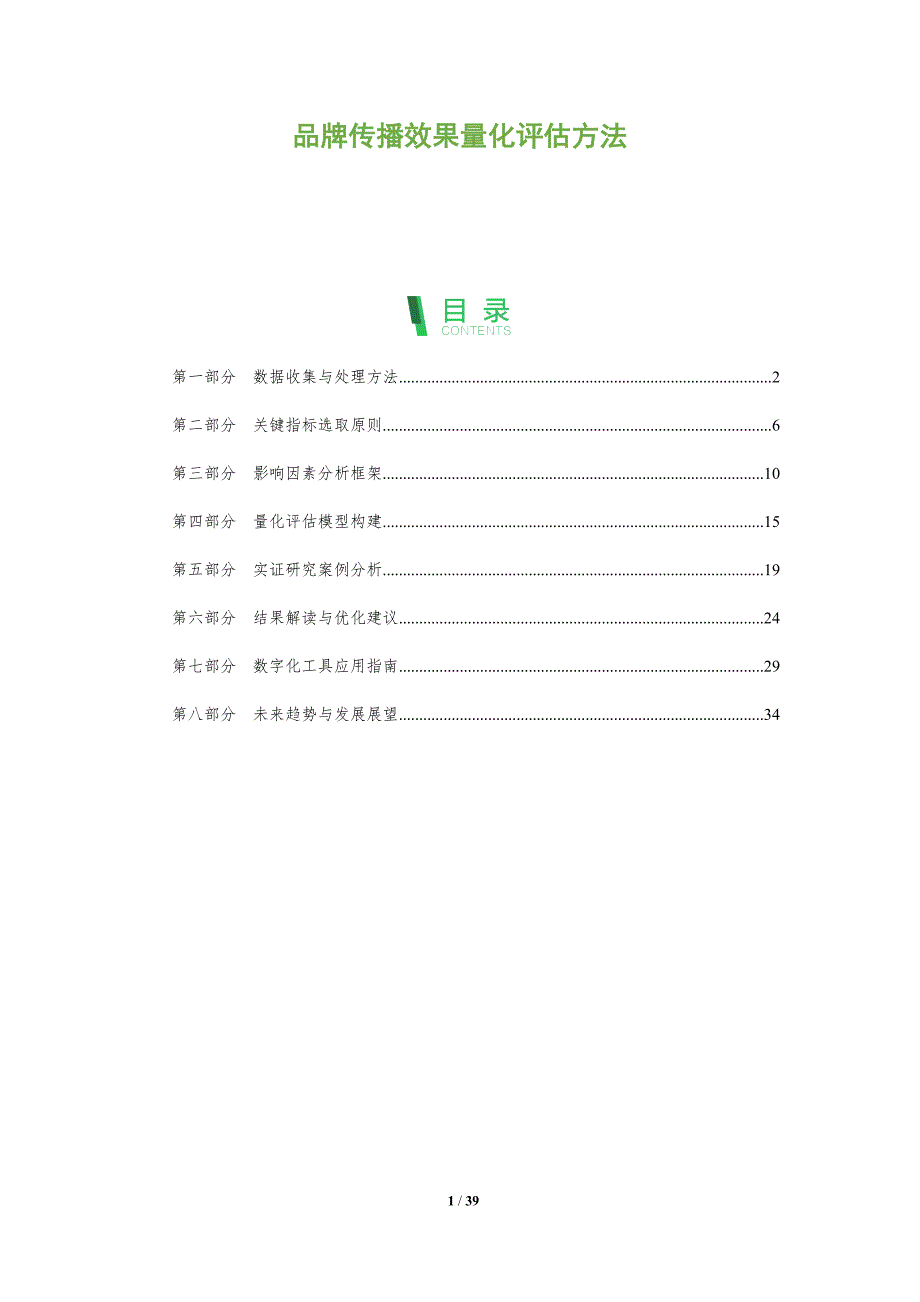 品牌传播效果量化评估方法-全面剖析_第1页