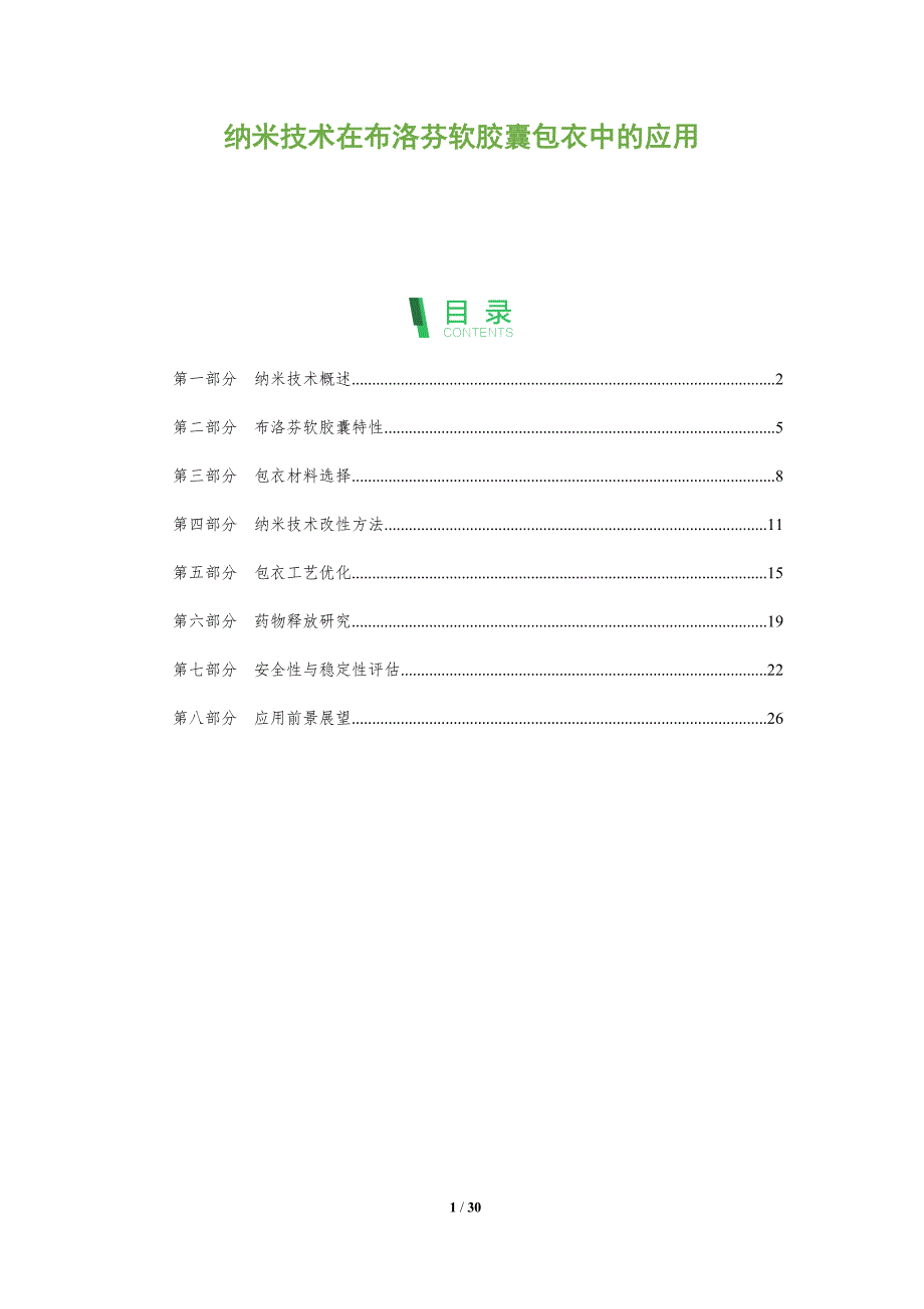 纳米技术在布洛芬软胶囊包衣中的应用-全面剖析_第1页