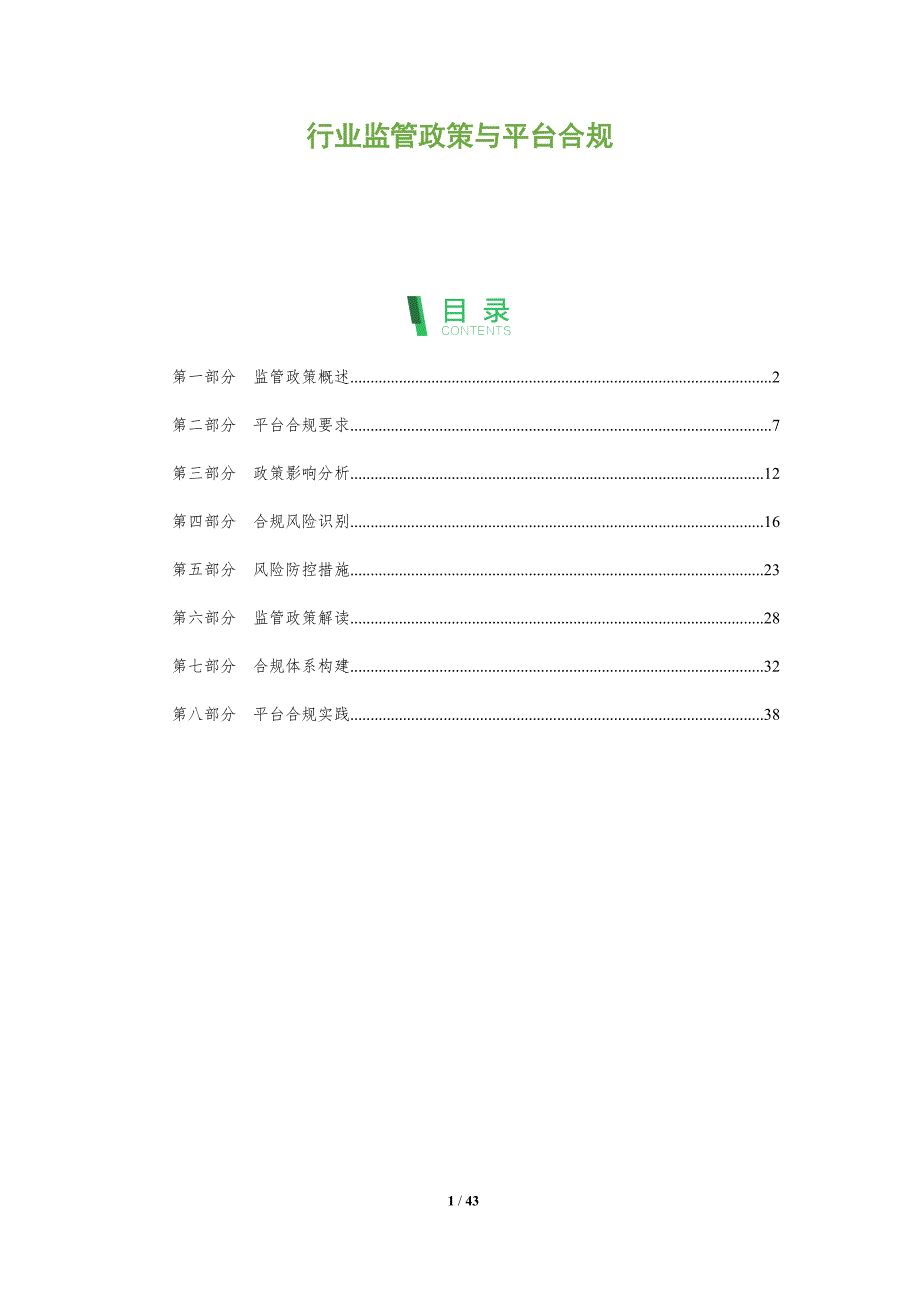 行业监管政策与平台合规-全面剖析_第1页
