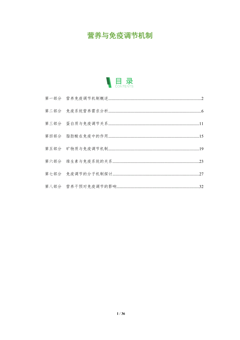 营养与免疫调节机制-全面剖析_第1页