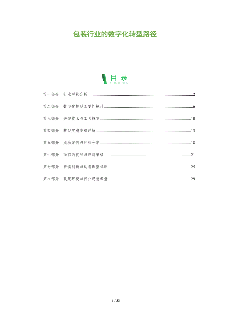 包装行业的数字化转型路径-全面剖析_第1页