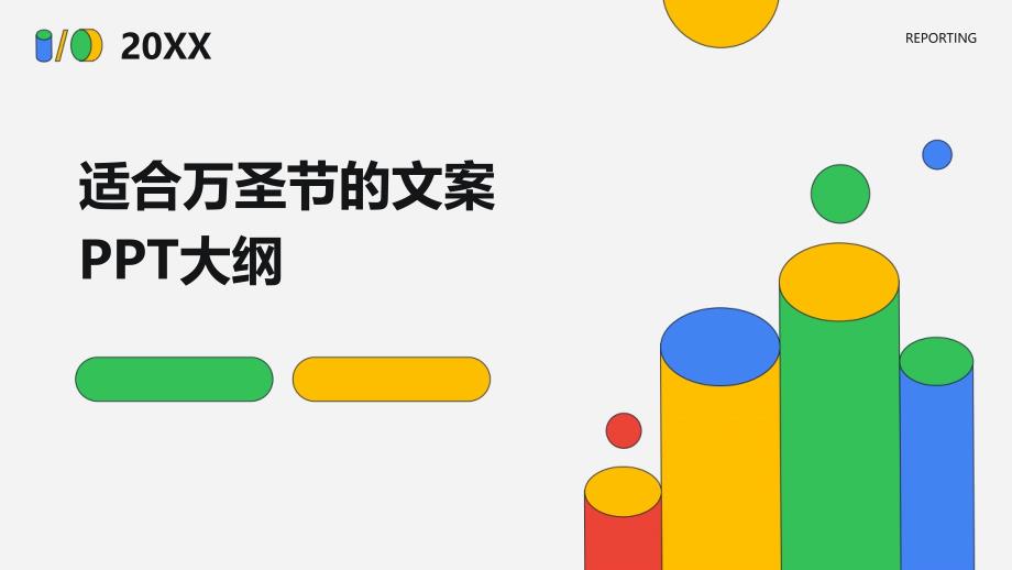 适合万圣节的文案大纲_第1页