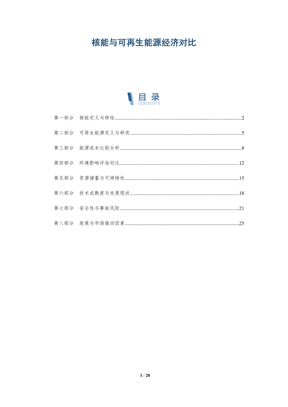 核能与可再生能源经济对比-全面剖析_第1页
