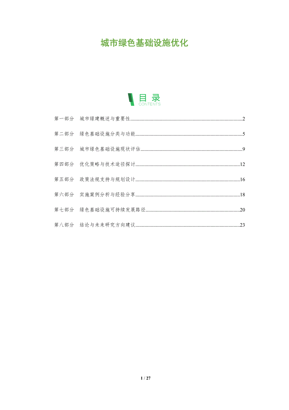城市绿色基础设施优化-全面剖析_第1页