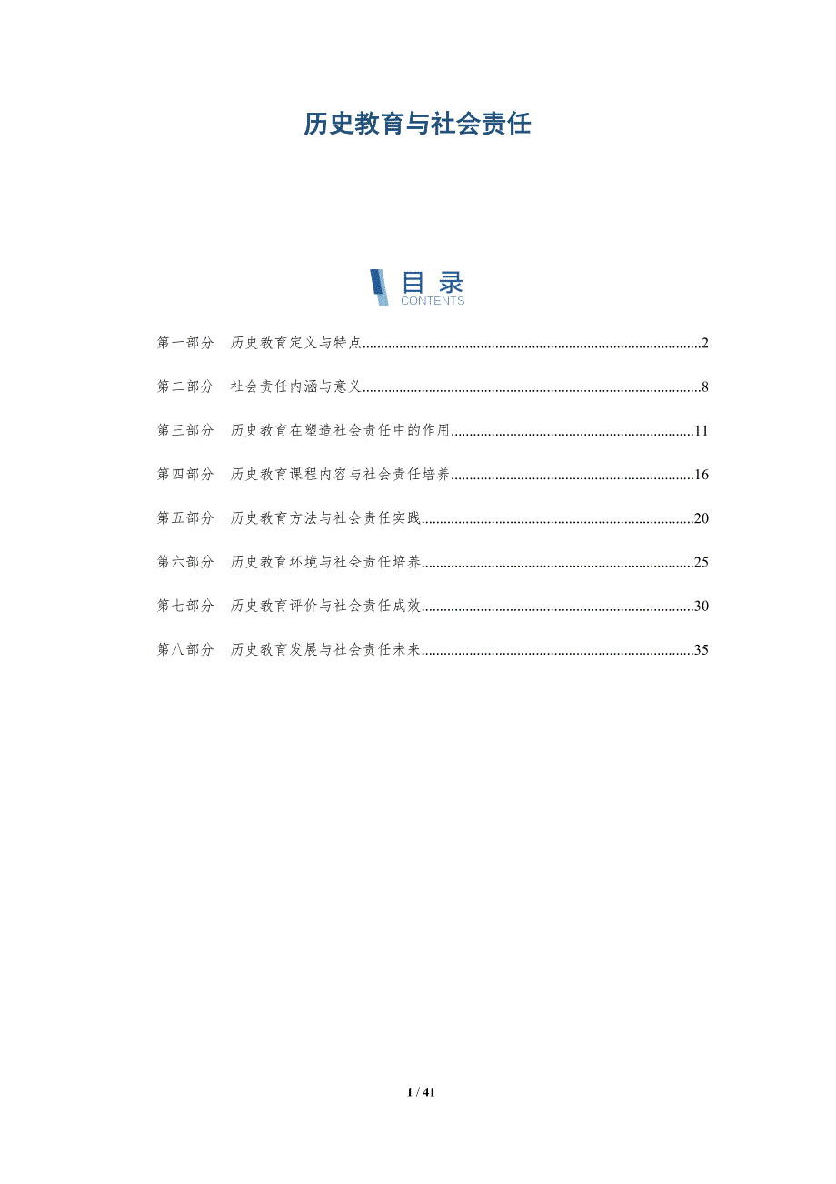 历史教育与社会责任-第1篇-全面剖析_第1页