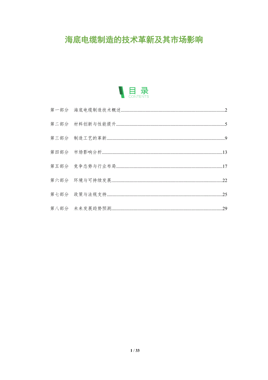 海底电缆制造的技术革新及其市场影响-全面剖析_第1页