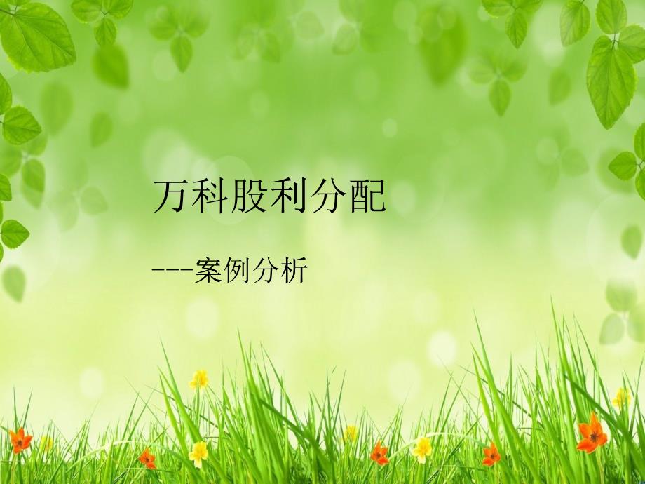 某地产股利分配案例分析_第1页