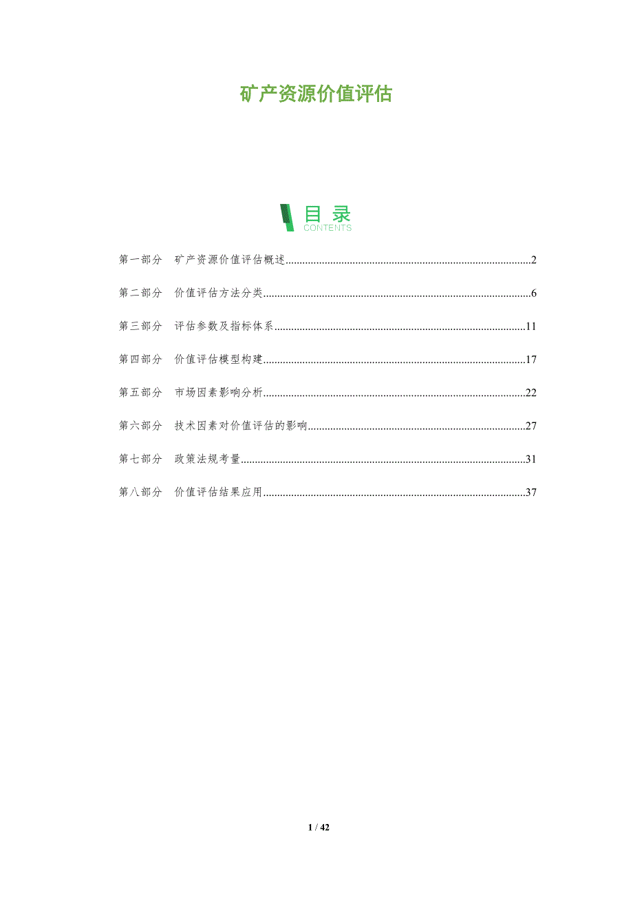 矿产资源价值评估-第1篇-全面剖析_第1页